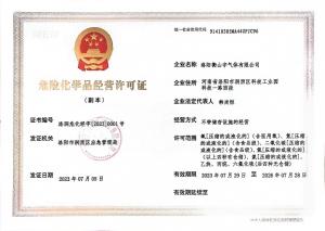 危險化學(xué)品經(jīng)營許可證